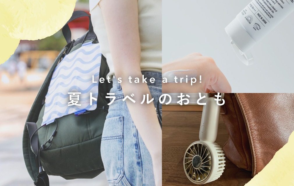 夏の旅行のおとも