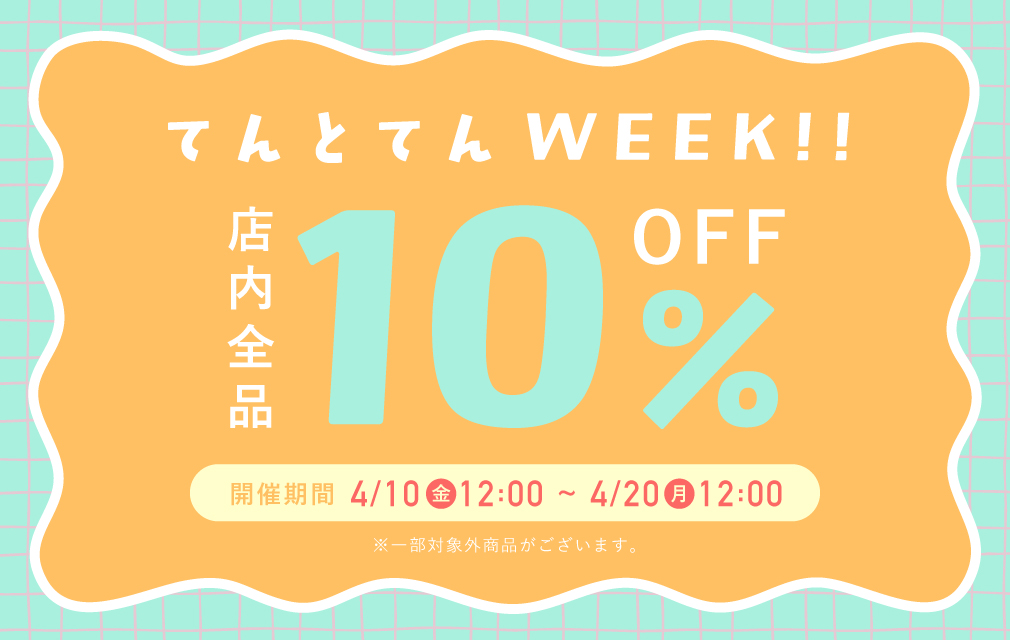 期間限定タイムセール 全品10%OFF