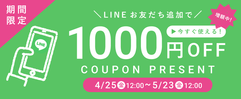 LINE登録キャンペーン