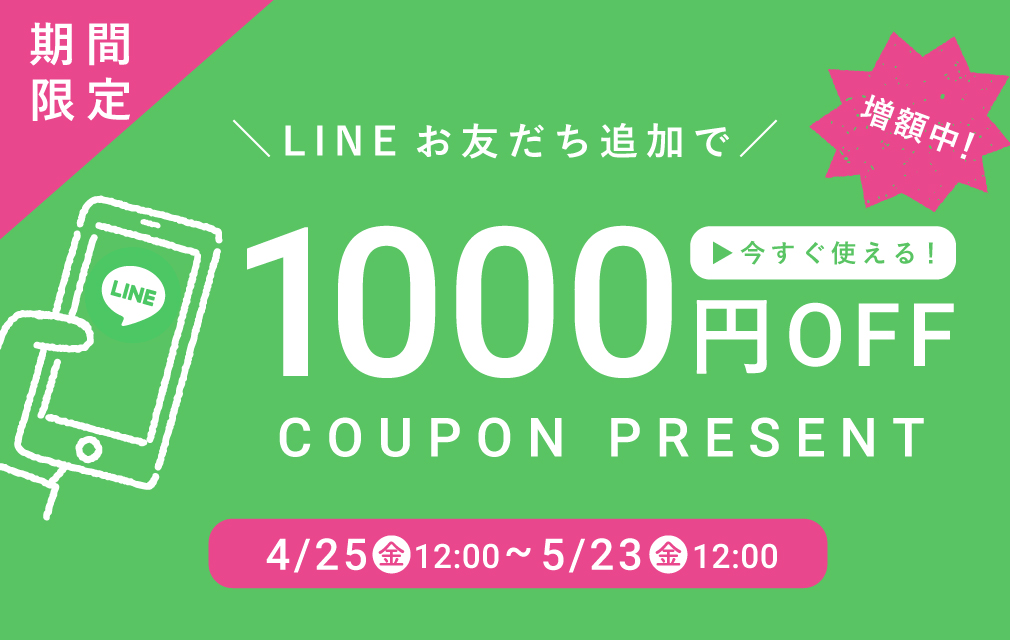 LINE登録キャンペーン