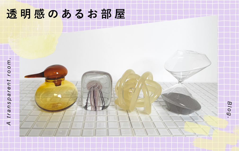透明感のあるお部屋