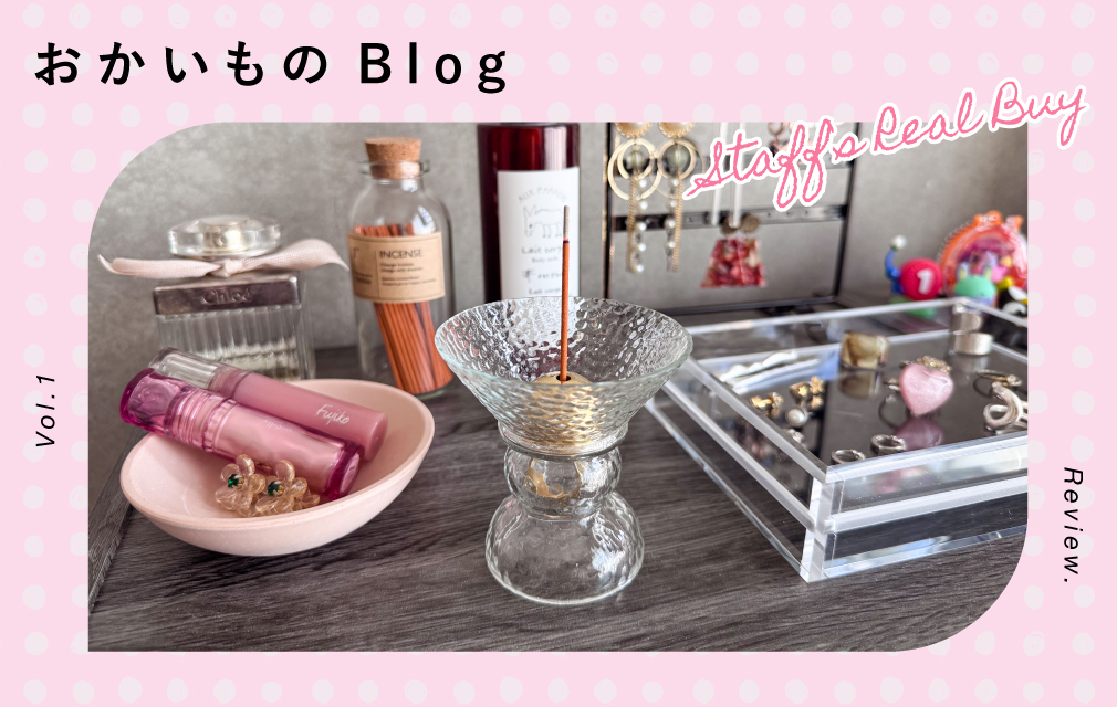 おかいものBlog vol.1