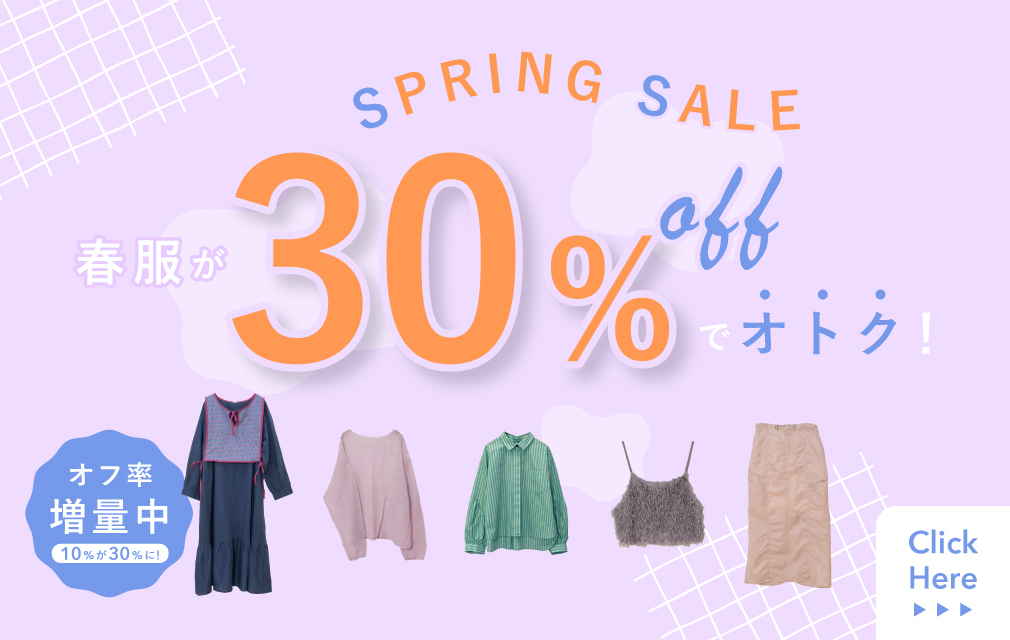 春服が30%OFFで手に入るSpring