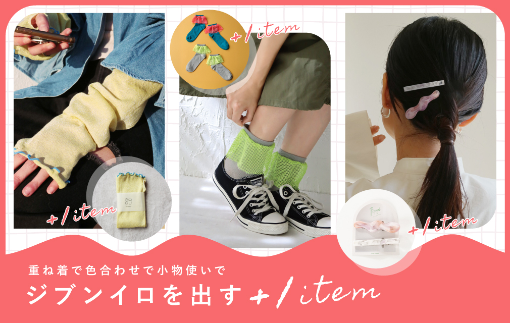 ジブンイロを出す＋１item