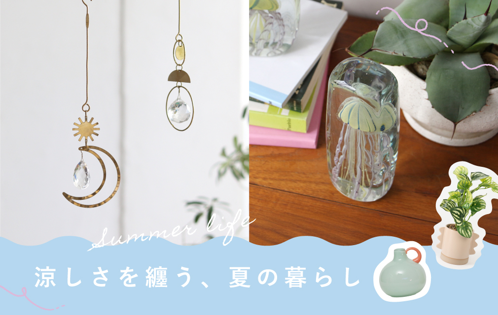 涼しさを纏う、夏の暮らし