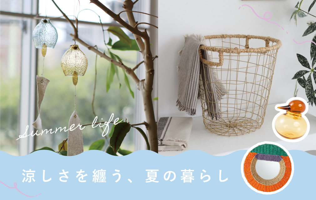 涼しさを纏う、夏の暮らし