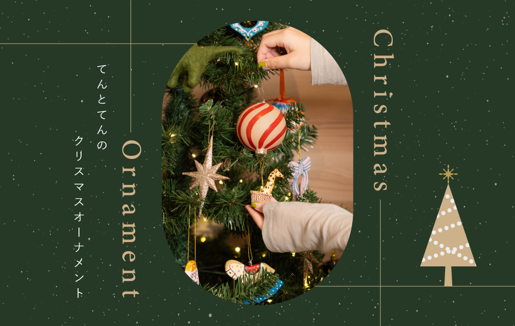 クリスマスオーナメント
