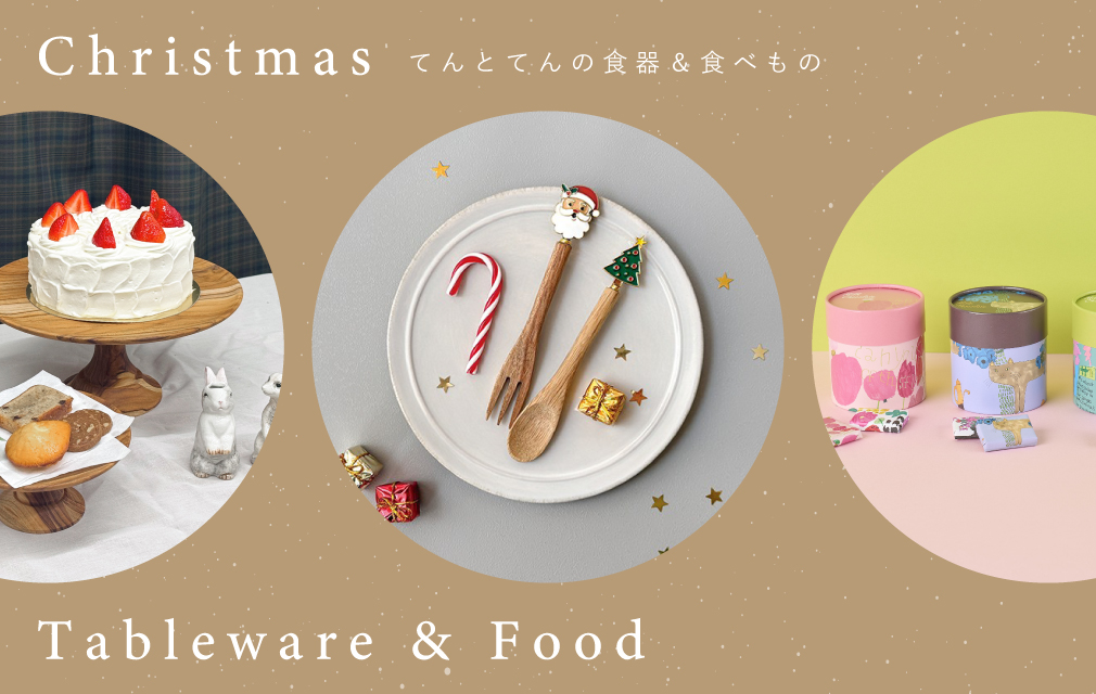 クリスマスパーティーを彩る食器＆フード
