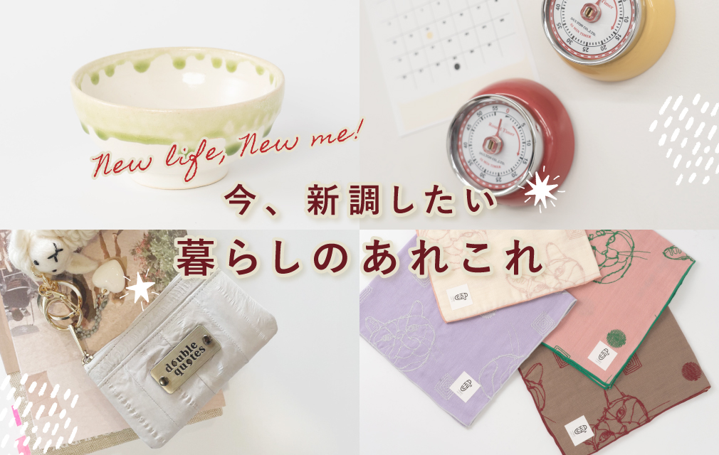 今、新調したい！暮らしのあれこれ