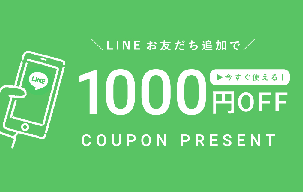 LINEお友だち追加で、今すぐ使える1000円OFFクーポンプレゼント