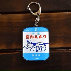 【星羊社】猫印ミルクパックキーホルダー(アクリルキーホルダー)