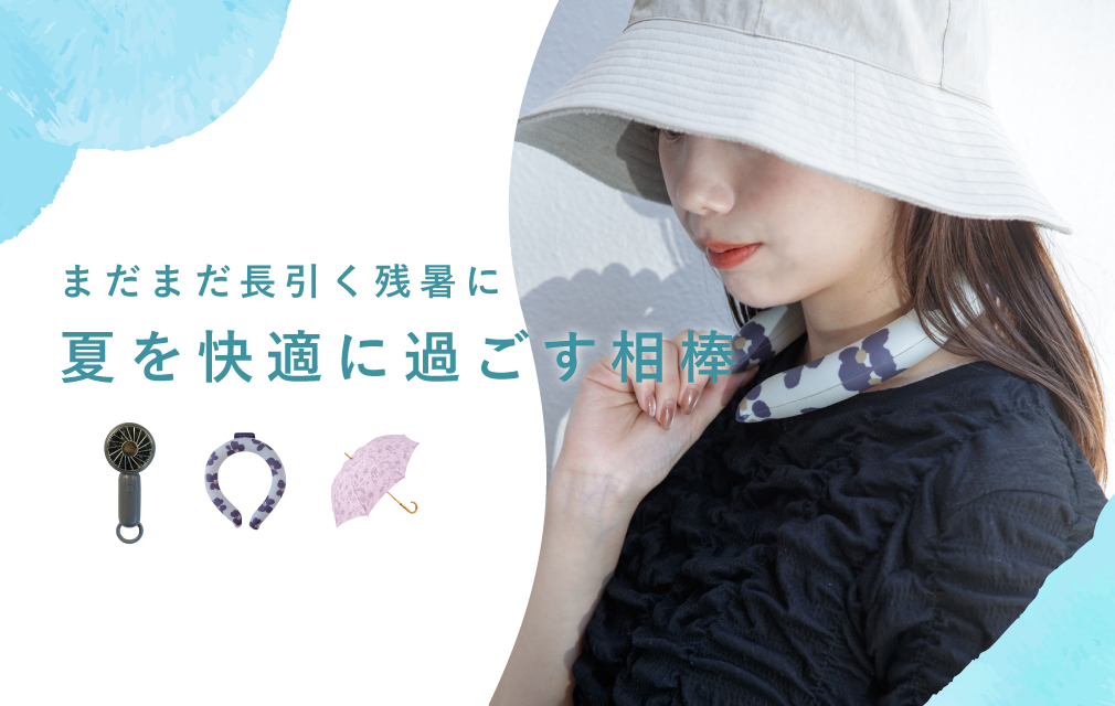 夏の旅行のおとも
