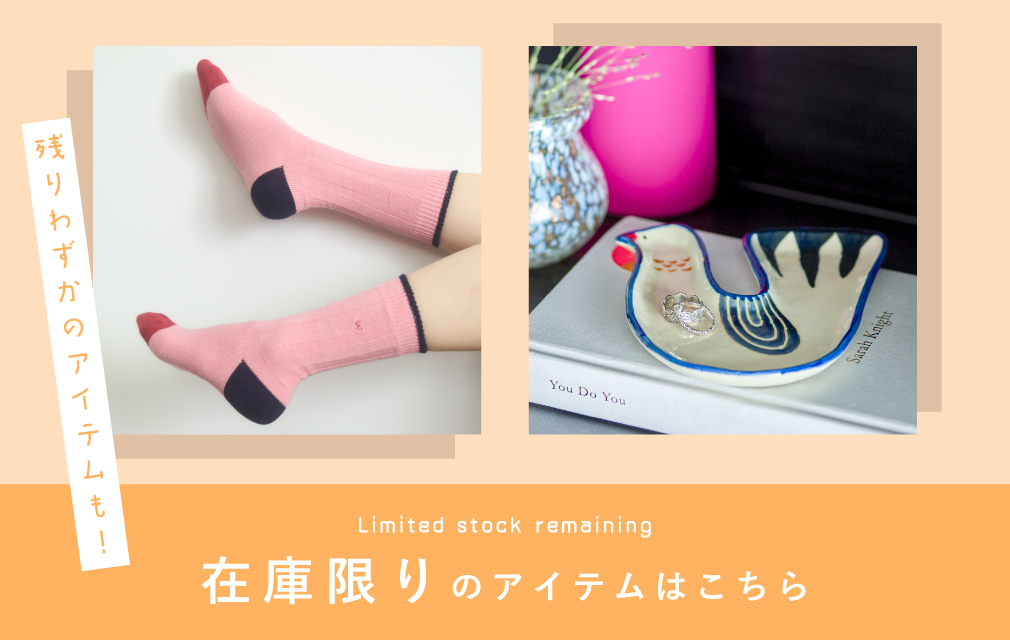 在庫限りのアイテム集めました！