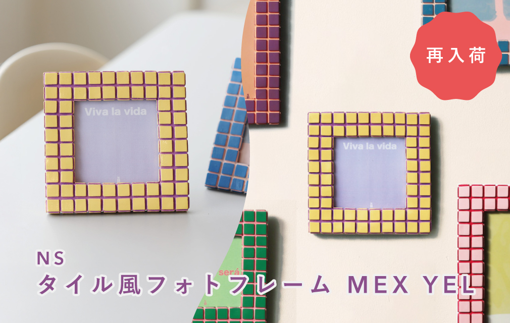 【NS】色彩の調和が美しいタイル風フォトフレーム MEX YEL