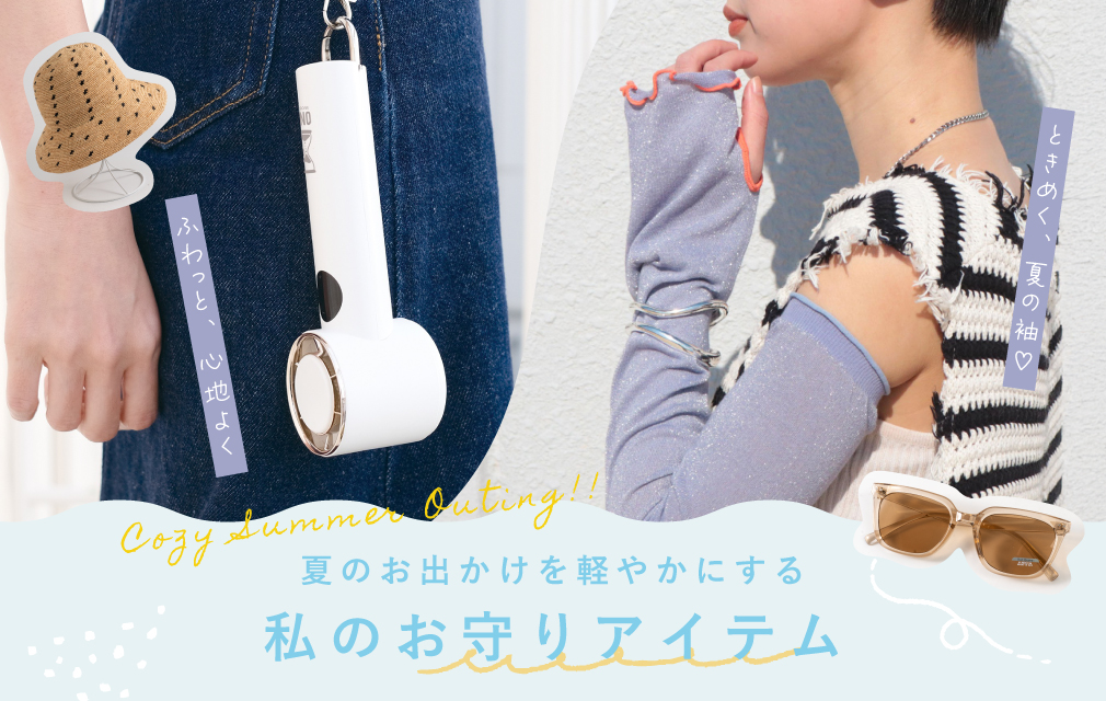 夏のお出かけを軽やかにする、私のお守りアイテム