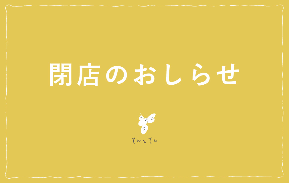 閉店のご案内
