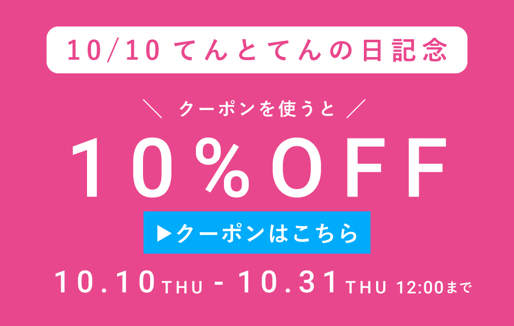 10%OFFキャンペーン