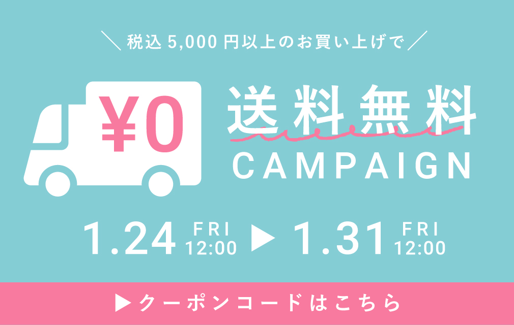 5000円以上で送料無料キャンペーン