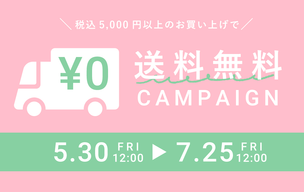 5000円以上で送料無料キャンペーン