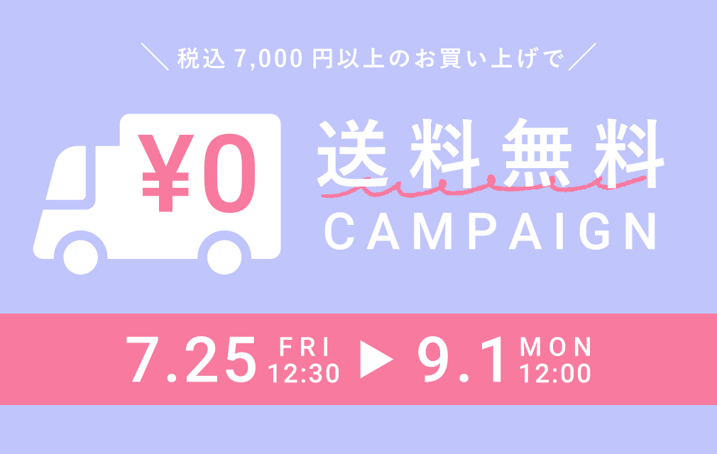 7000円以上で送料無料キャンペーン
