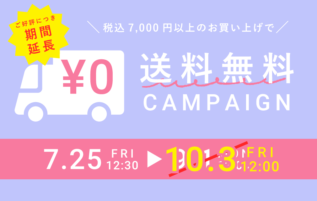 送料無料キャンペーン