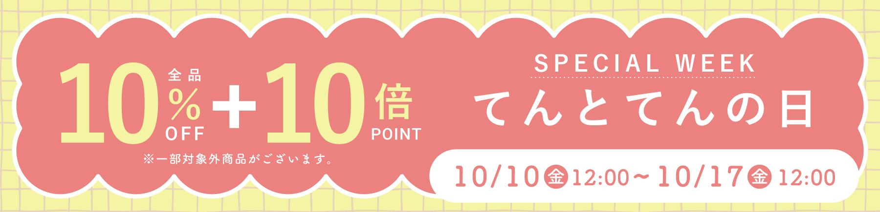 てんとてんの日【全品10%OFF】