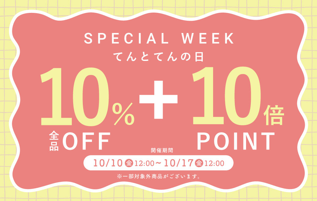 てんとてんの日 10%OFF＋POINT10倍