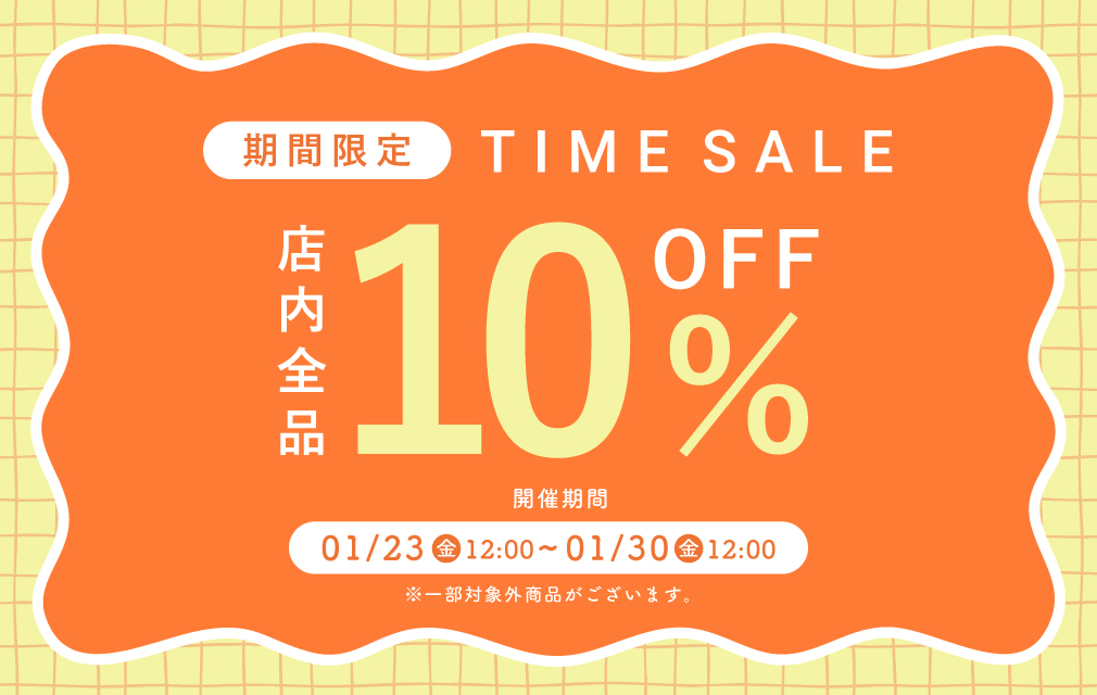 期間限定タイムセール 全品10%OFF