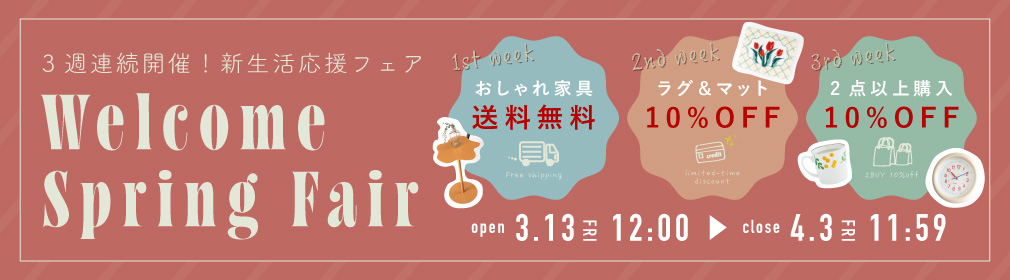 新生活応援フェア