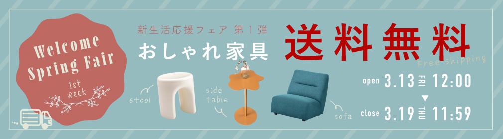 新生活応援フェア_人気家具【送料無料】