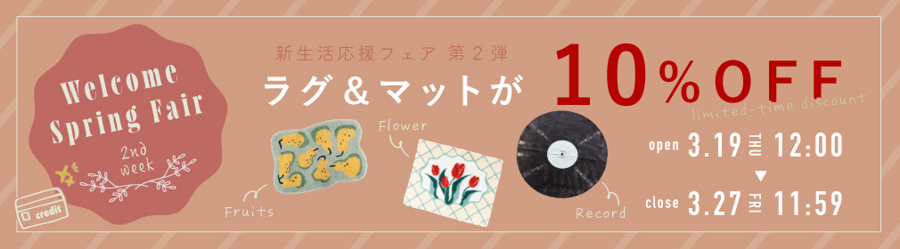 新生活応援フェア_ラグ＆マット【10%OFF】