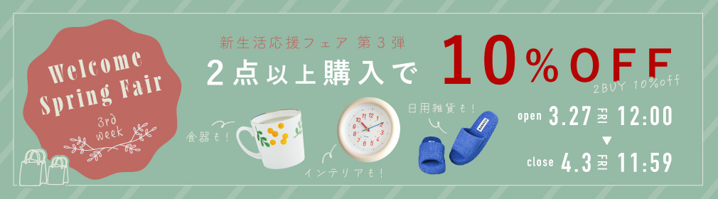 新生活応援フェア 対象商品2点以上で【10％OFF】