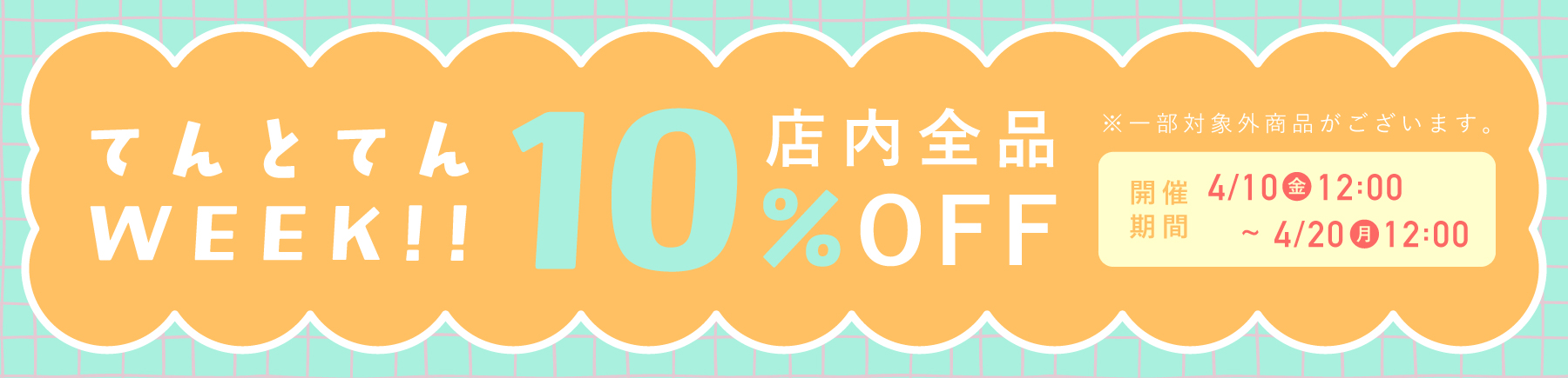 てんとてんWEEK【全品10%OFF】