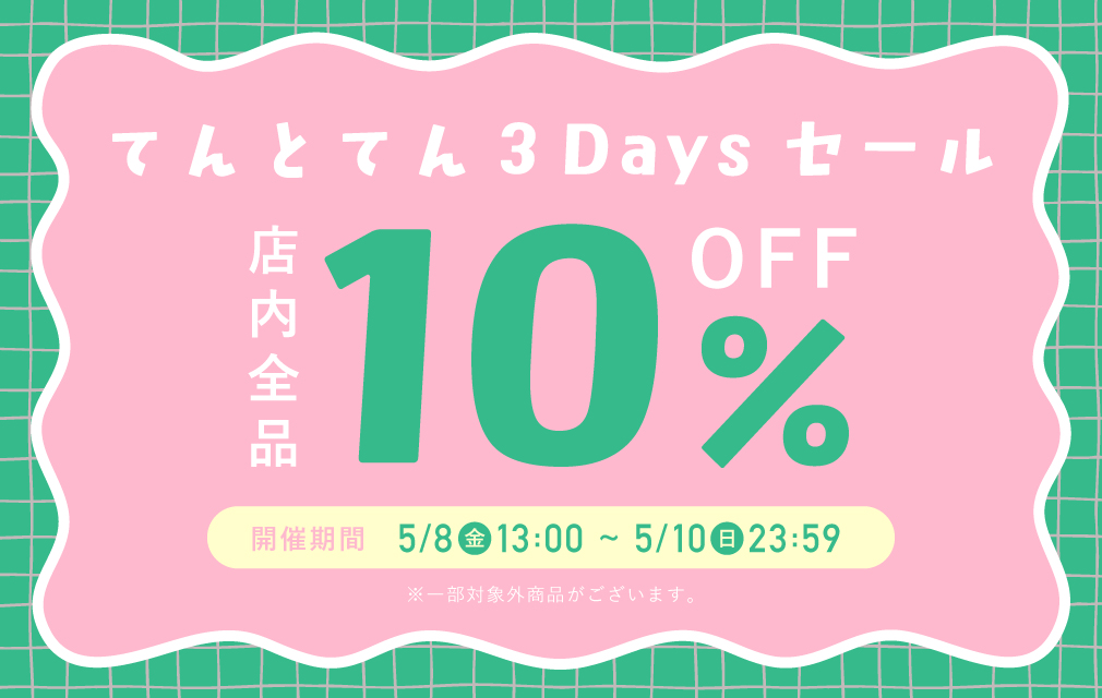 てんとてん 3Daysセール 全品10%OFF