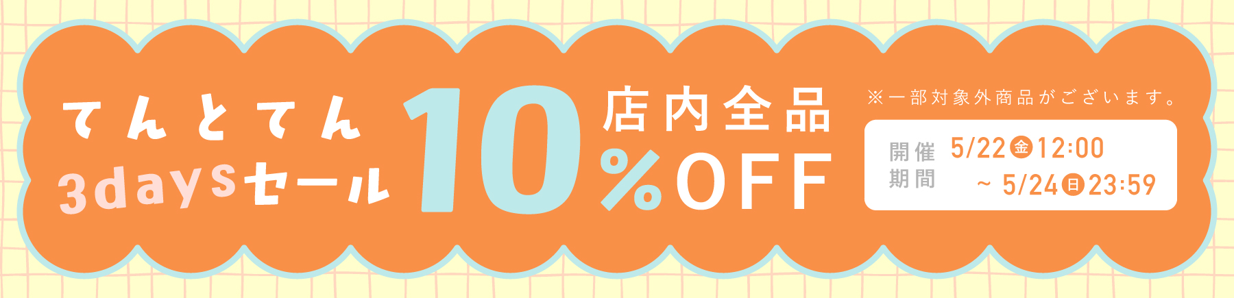てんとてんWEEK【全品10%OFF】