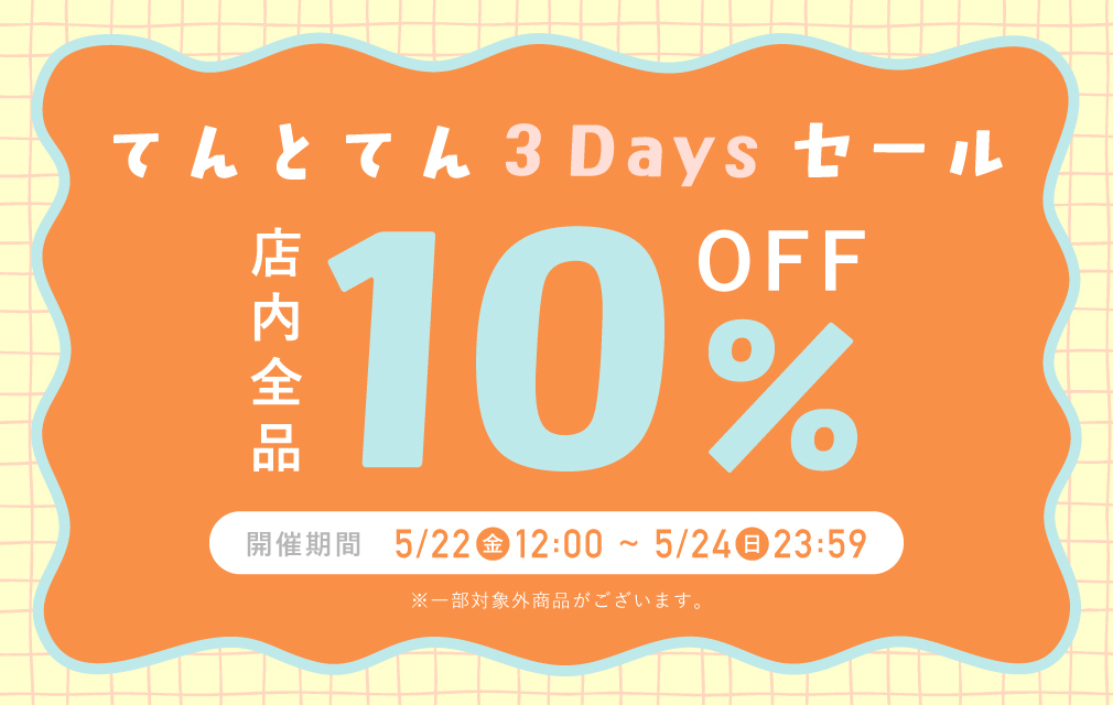てんとてん 3Daysセール 全品10%OFF
