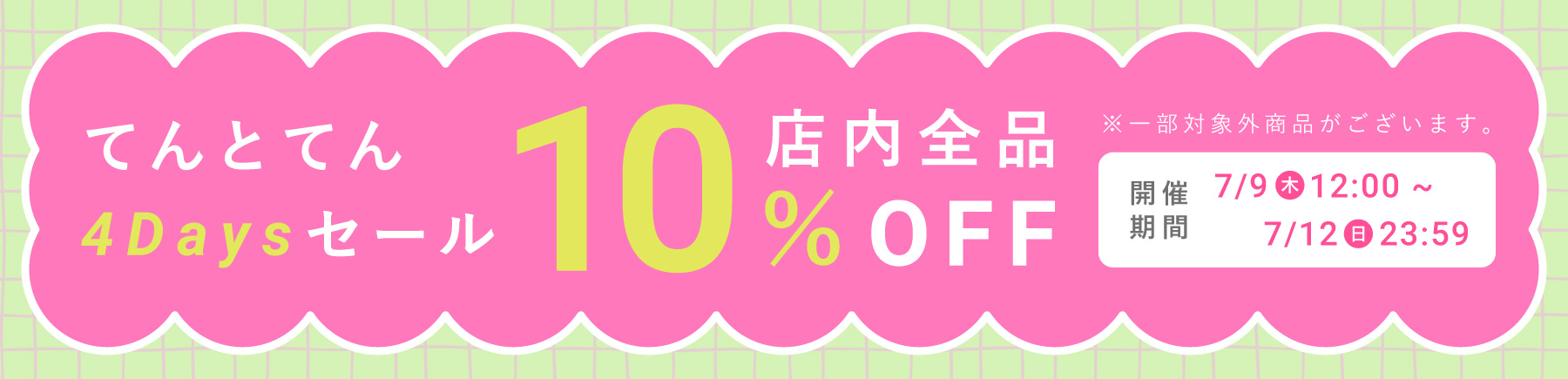 てんとてん4Daysセール【全品10%OFF】