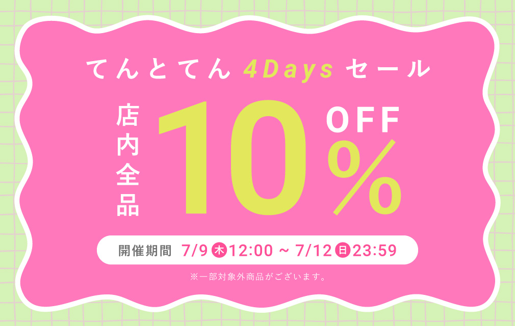てんとてん 4Daysセール 全品10%OFF