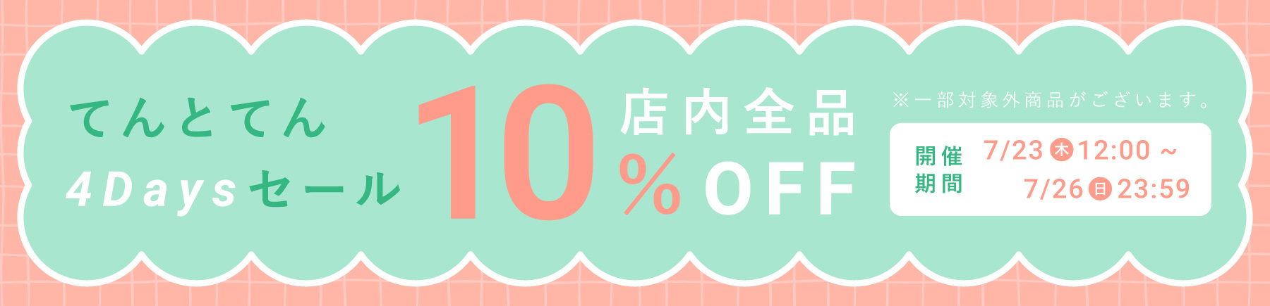 てんとてん4Daysセール【全品10%OFF】