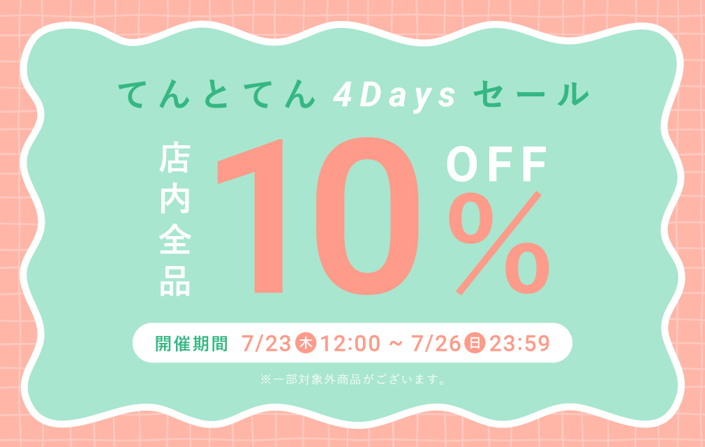 てんとてん 4Daysセール 全品10%OFF