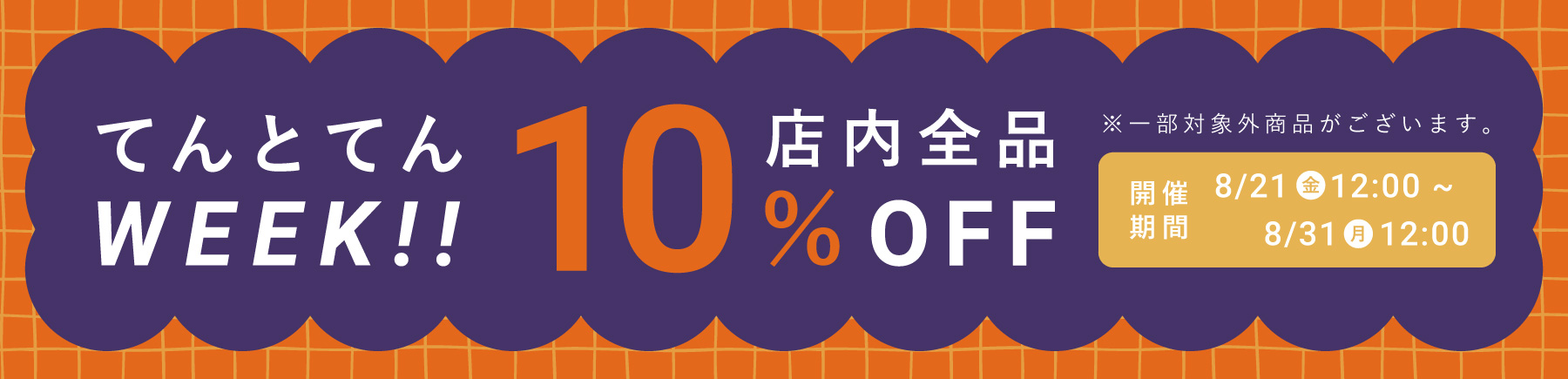 てんとてんWEEK【全品10%OFF】