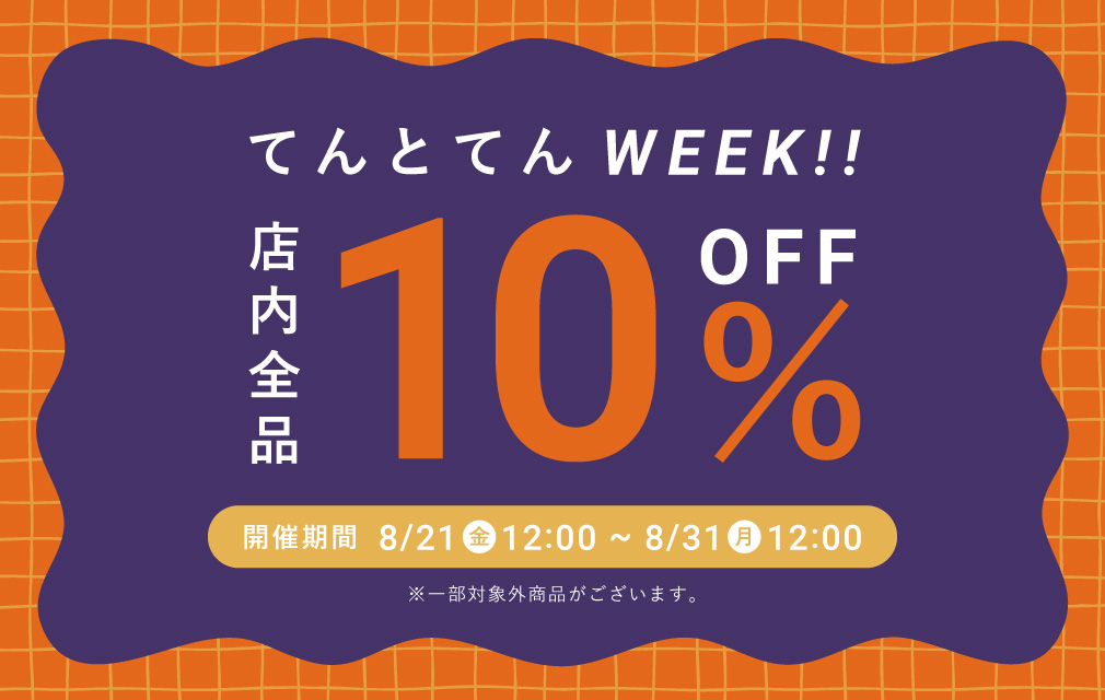 期間限定タイムセール 全品10%OFF
