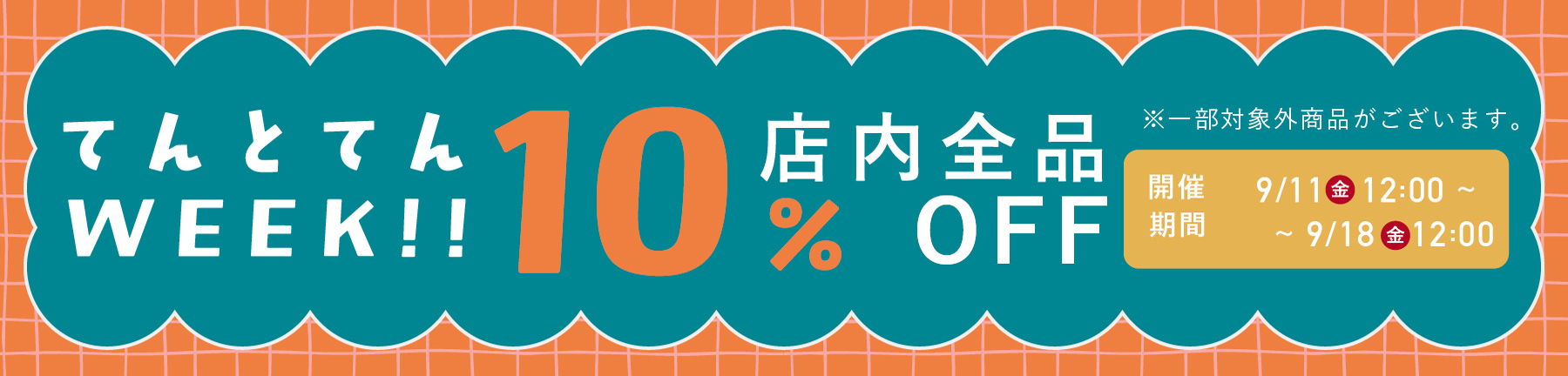てんとてんWEEK【全品10%OFF】