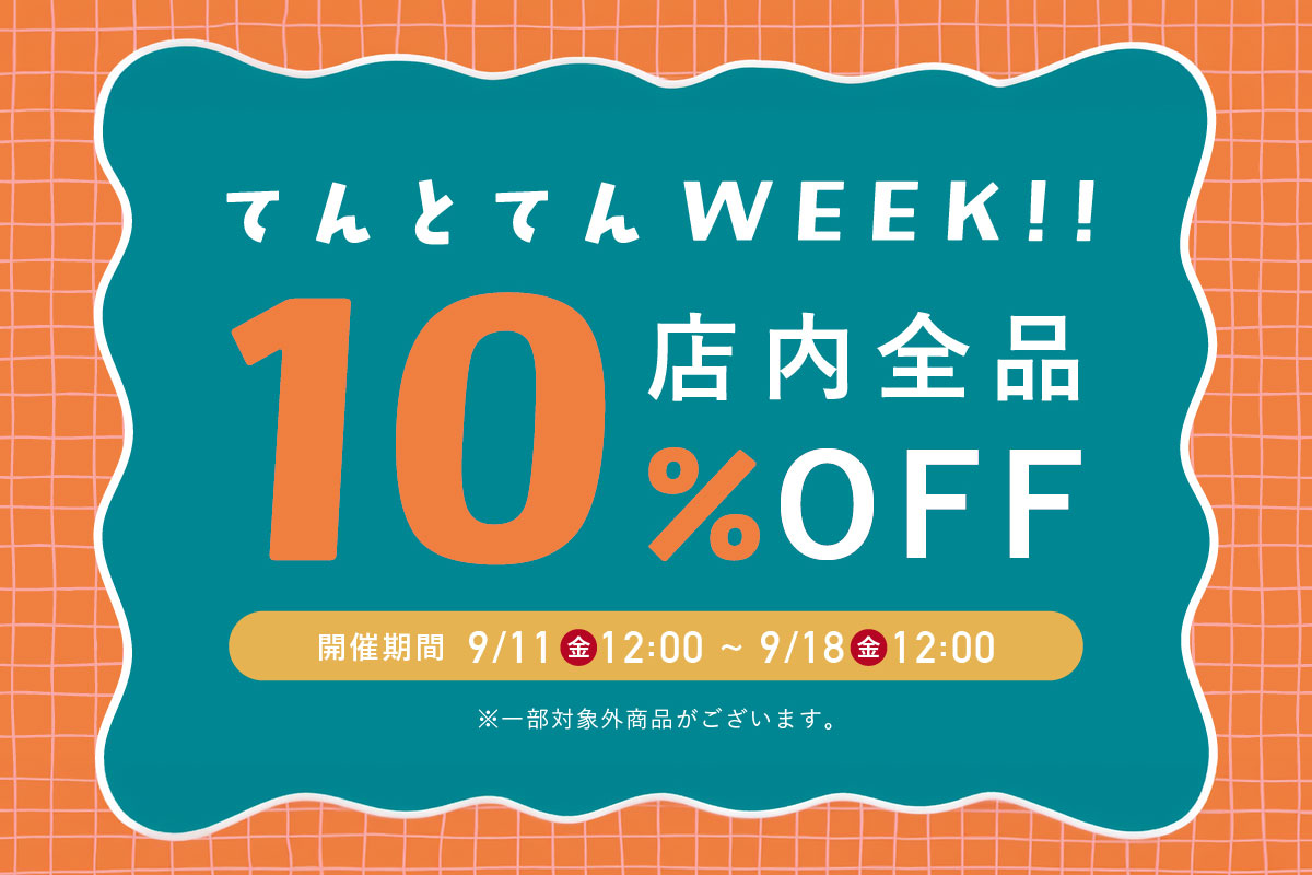 期間限定タイムセール 全品10%OFF