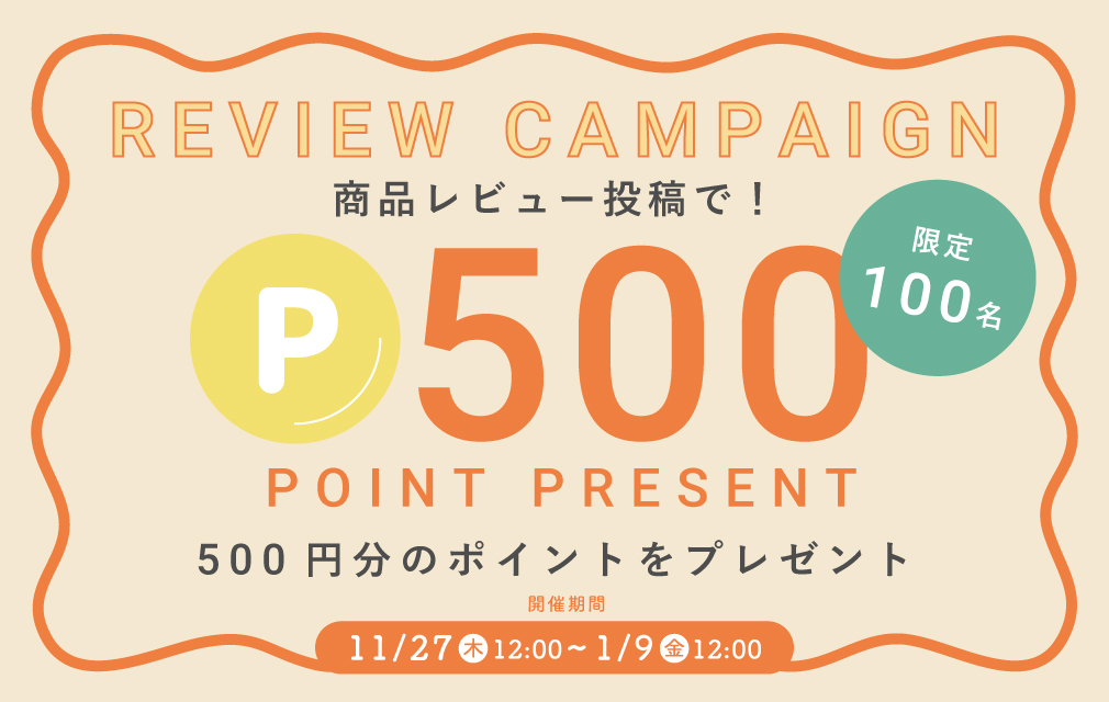 レビューキャンペーン500ポイントプレゼント
