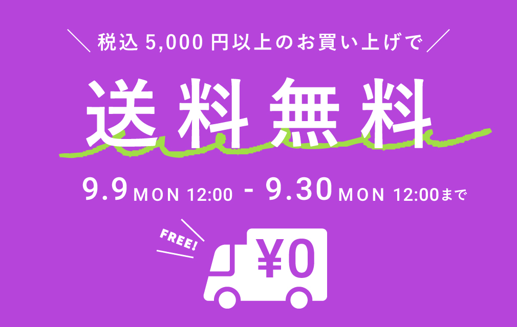 5000円以上で送料無料