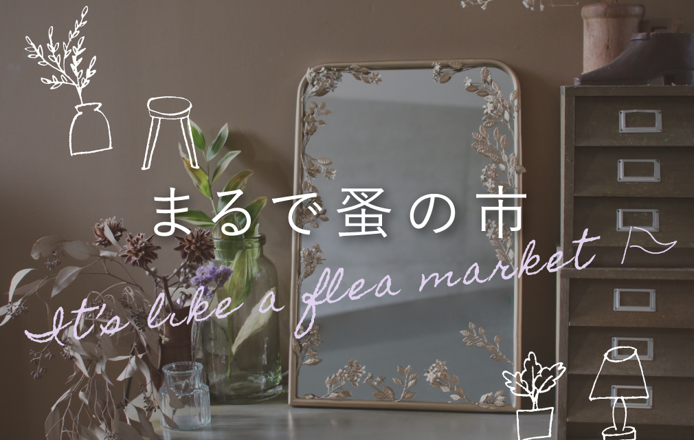 お洒落インテリア日本未入荷ブランド てんとてん｜インテリア雑貨・食器・ファッション通販