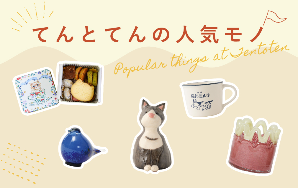 てんとてん｜インテリア雑貨・食器・ファッション通販