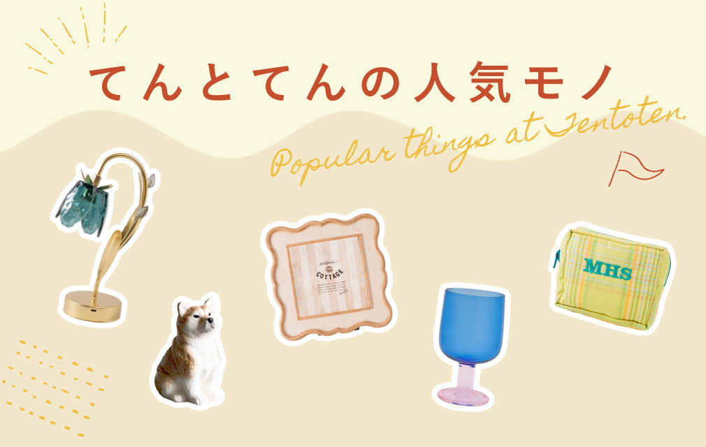 てんとてん｜インテリア雑貨・食器・ファッション通販