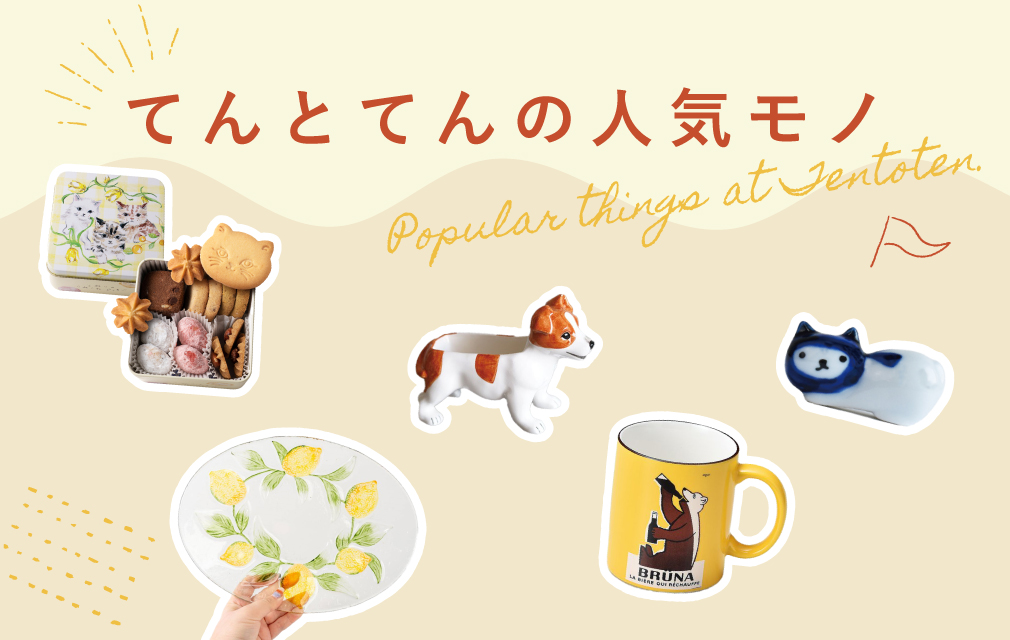 てんとてん｜インテリア雑貨・食器・ファッション通販